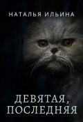 Обложка книги "Девятая, последняя"