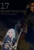 Обложка книги "17 желаний Тёмного Лорда"