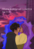 Обложка книги "Тёмные леди не сдаются "