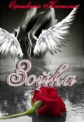 Обложка книги "Зойка"