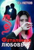 Обложка книги "Фатальная любовь"