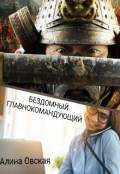 Обложка книги "Бездомный главнокомандующий."