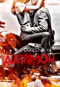 Обложка книги "Полет Феникса: Деймон"