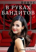 Обложка книги "В руках бандитов. Бонус."