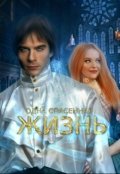 Обложка книги "Одна спасенная жизнь"