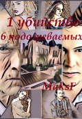 Обложка книги "1 убийство 6 подозреваемых"