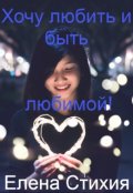 Обложка книги "Хочу любить и быть любимой!"