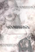 Обложка книги "Запомнилась"