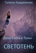 Обложка книги "Дочь Света и Тьмы - Светотень"