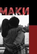 Обложка книги "Маки"