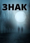 Обложка книги "Знак"
