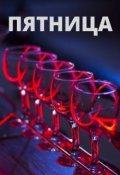 Обложка книги "Пятница"