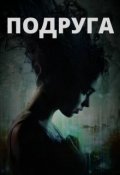 Обложка книги "Лучшая в мире подруга"