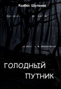 Обложка книги "Голодный путник"