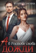 Обложка книги ""А в Ростове снова дожди""
