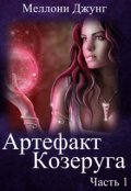 Обложка книги "Артефакт Козеруга. Часть 1"