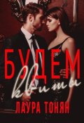 Обложка книги "Будем квиты"