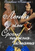 Обложка книги "Ленка, или Срочно нужна лопата."
