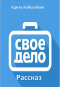 Обложка книги "Свое дело"