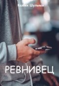 Обложка книги "Ревнивец"