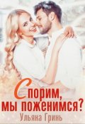 Обложка книги "Спорим, мы поженимся?"