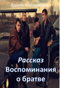 Обложка книги "Рассказ - Воспоминания о братве"