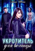 Обложка книги "Укротитель для волчицы"