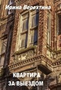 Обложка книги "Квартира за выездом"
