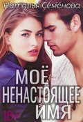 Обложка книги "Моё ненастоящее имя"