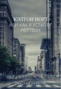 Обложка книги "Кэлтон Норт, или как я устал от мертвых"