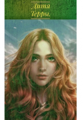 Обложка книги "Дитя Терры"