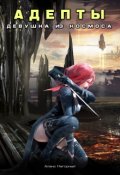 Обложка книги "Адепты. Девушка из космоса. "Пси-фактор. Адепты с земли"."