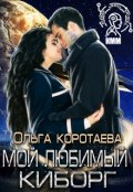 Обложка книги "Мой любимый киборг"
