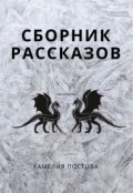 Обложка книги "Сборник рассказов"