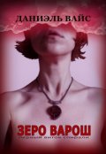 Обложка книги "Зеро Варош: первый виток спирали"