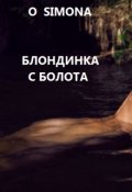 Обложка книги "Блондинка с болота"