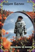 Обложка книги "Цепляясь за жизнь"