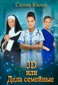 Обложка книги "3d, или Дела семейные"
