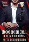 Обложка книги "Договорной брак, или Kак полюбить, когда все разрушено"