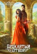 Обложка книги "Проклятый Отбор"