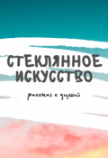 Обложка книги "Стеклянное искусство"