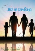 Обложка книги "Всё не серьёзно"
