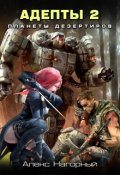 Обложка книги "Адепты 2. Планеты дезертиров "Пси-фактор. Планеты дезертиров"