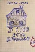 Обложка книги "У стен есть прошлое"