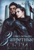 Обложка книги "Запретные сети"