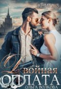 Обложка книги "Двойная оплата: двойная месть"