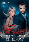 Обложка книги "Проект "Стокгольмский синдром""