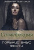 Обложка книги "Сатисфакция. Горький вкус мести"