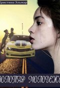Обложка книги "Золотая молодёжь"