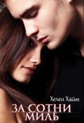 Обложка книги "За сотни миль"